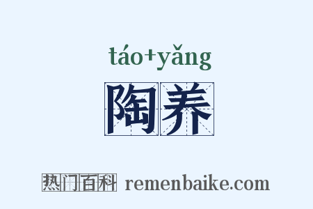 陶养是什么意思的图片